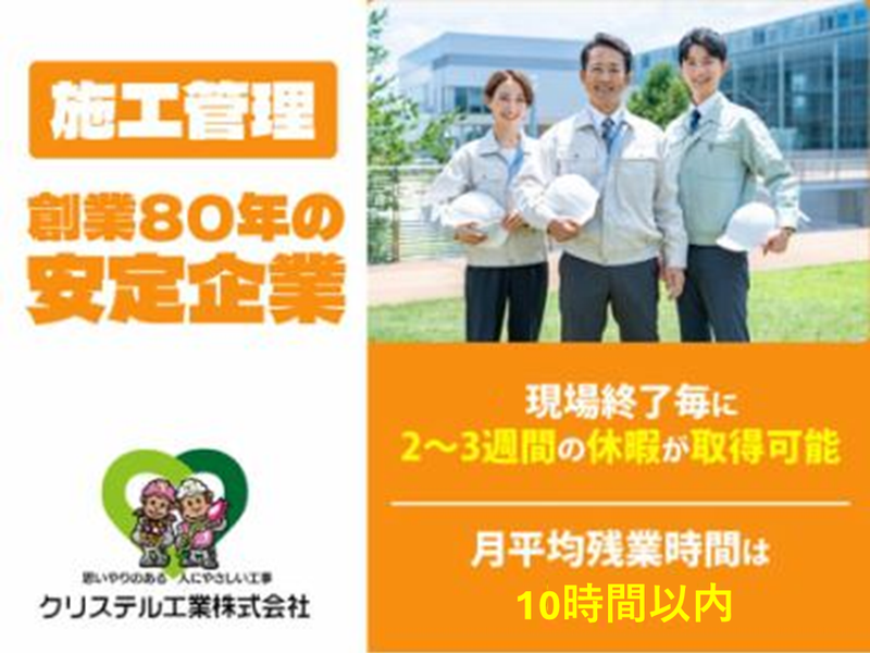 クリステル工業株式会社の求人・転職情報