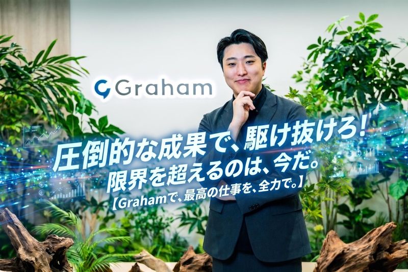 グラハム株式会社の求人・転職情報