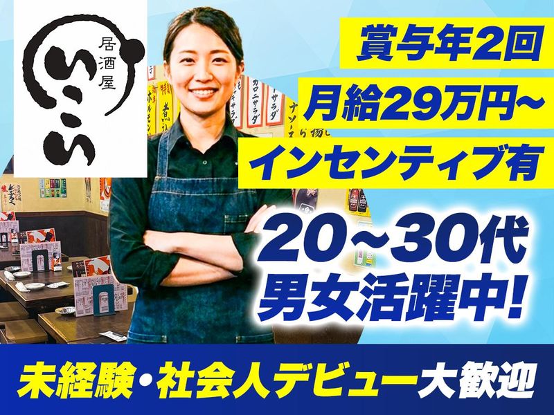 株式会社いこいフーズの求人・転職情報