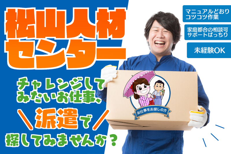 株式会社松山人材センター