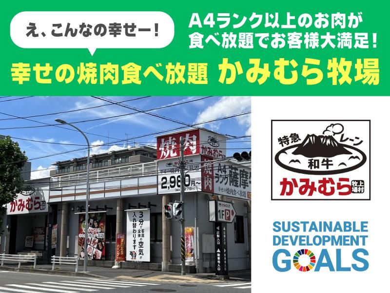 ワタミ株式会社　幸せの焼肉食べ放題　かみむら牧場　八尾外環店のアルバイト・バイト求人情報-01