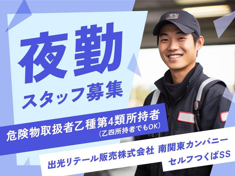 出光リテール販売株式会社　セルフつくばSS