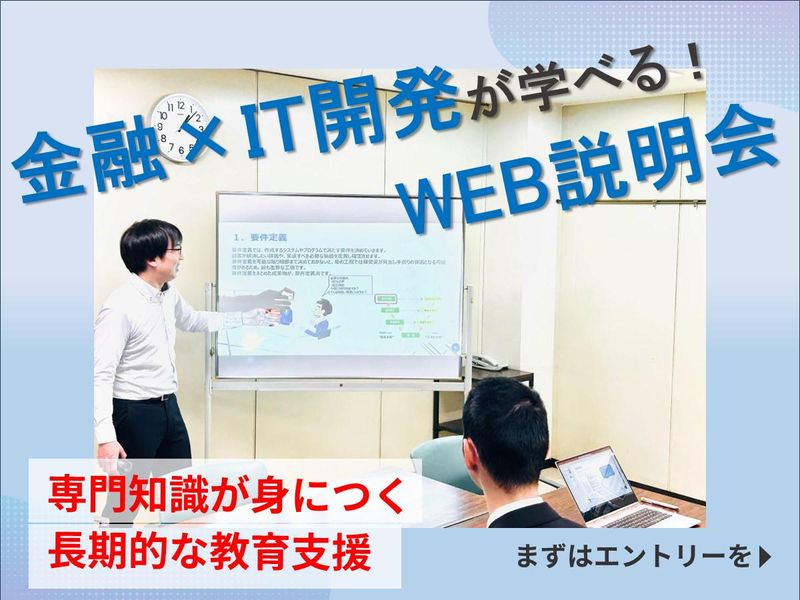 金融業界のIT開発に挑戦できる!まずはWEB説明会へ!