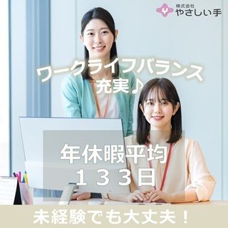 株式会社やさしい手の求人・転職情報