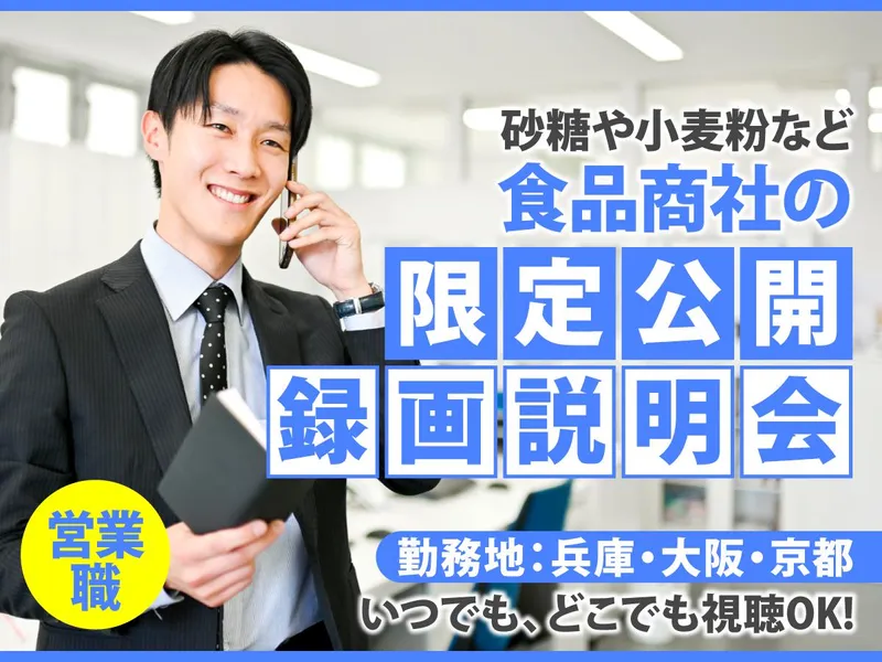 【動画コンテンツ】小麦・食品原材料の食品商社/25分説明会