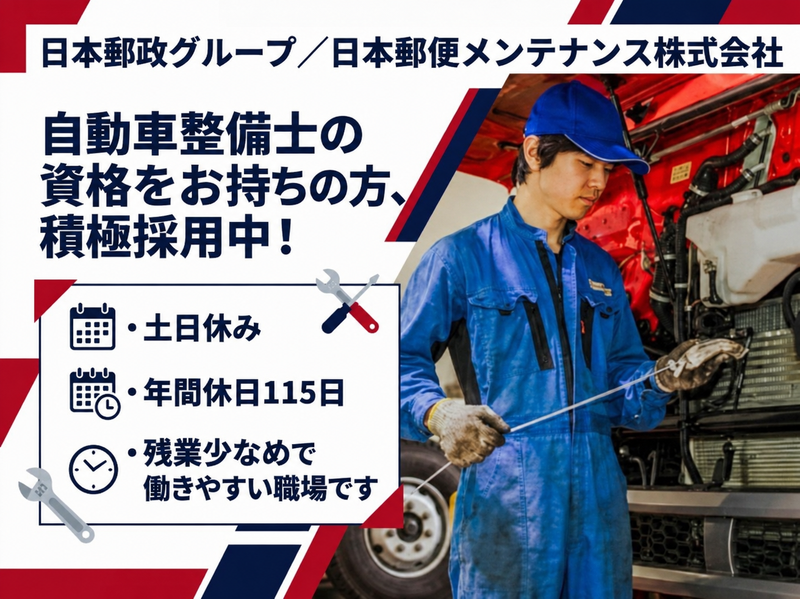 日本郵便メンテナンス株式会社の求人・転職情報
