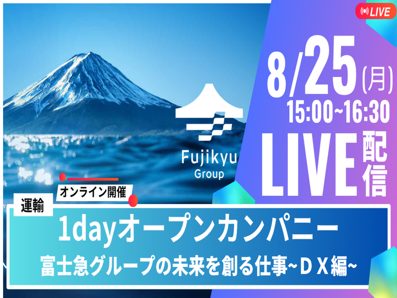 富士急行株式会社