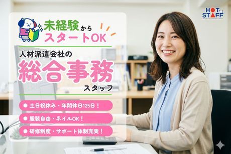 株式会社ホットスタッフ下野の求人・転職情報