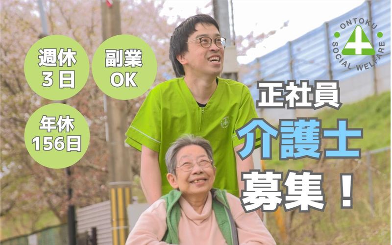 社会福祉法人恩徳福祉会の求人・転職情報