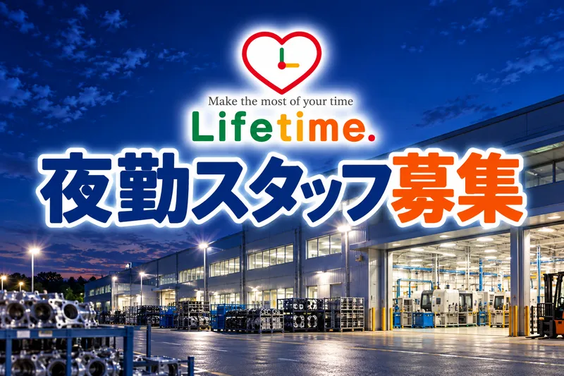 株式会社ライフタイム.のアルバイト・バイト求人情報