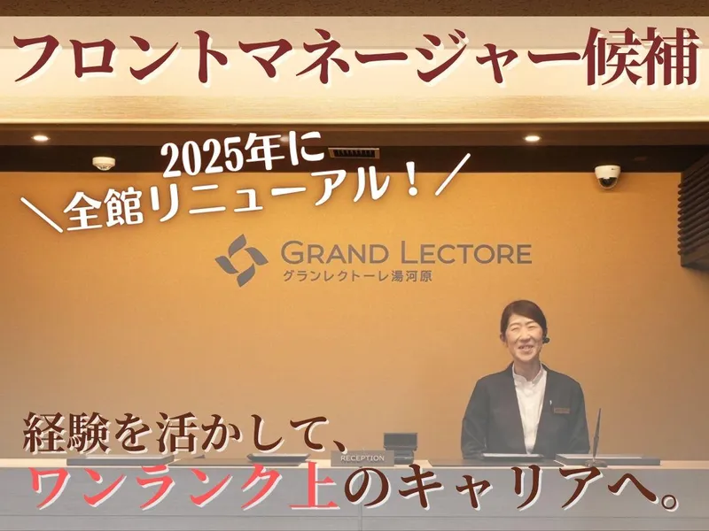 株式会社TKP　グランレクトーレ湯河原のアルバイト・バイト求人情報