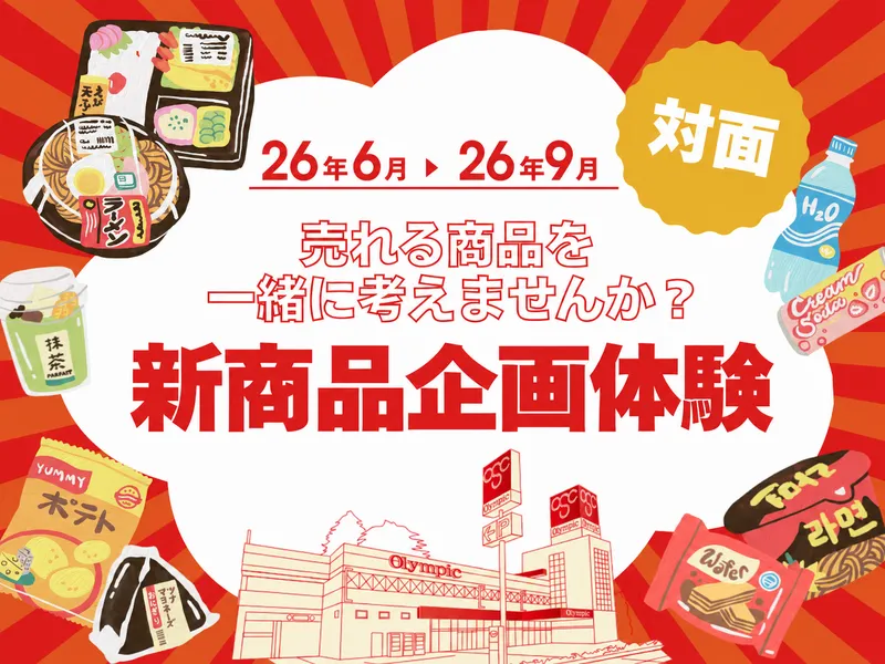 実践型!自社商品を使った新商品企画・提案コース【2days】