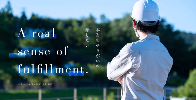 株式会社永田工業所の求人・転職情報