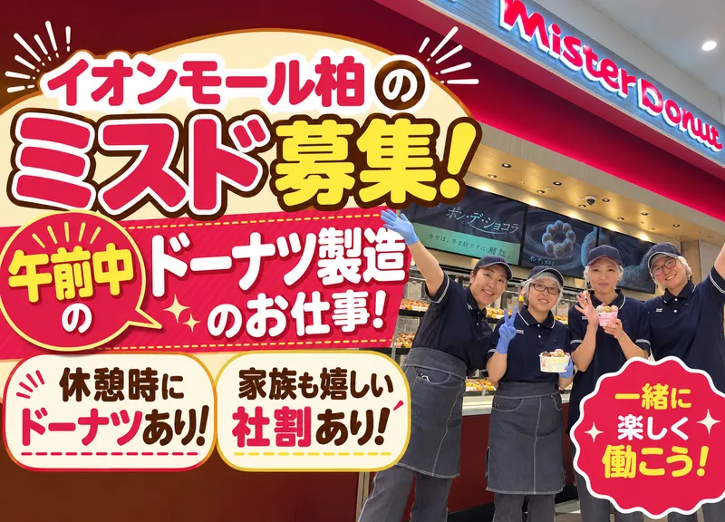 ミスタードーナツイオンモール柏ショップのアルバイト・バイト求人情報