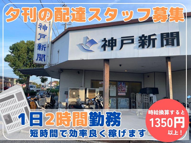 株式会社神戸新聞　播磨土山販売のアルバイト・バイト求人情報-01