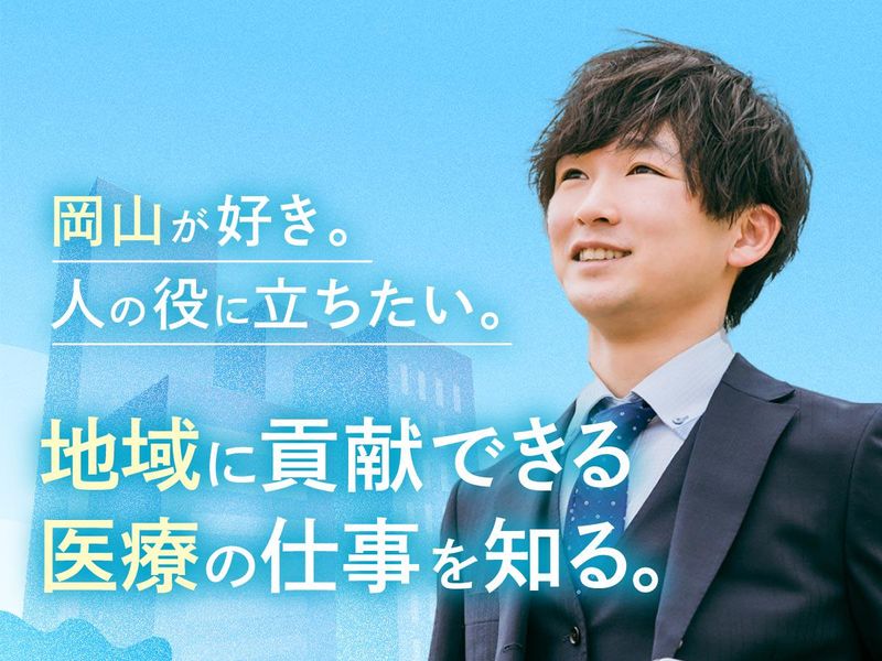【対面開催】文系から見た・医療業界での営業職の魅力コース