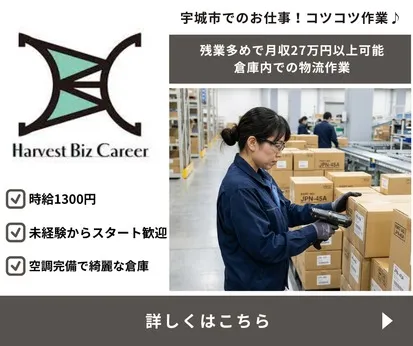 株式会社Harvest Biz Careerのアルバイト・バイト求人情報