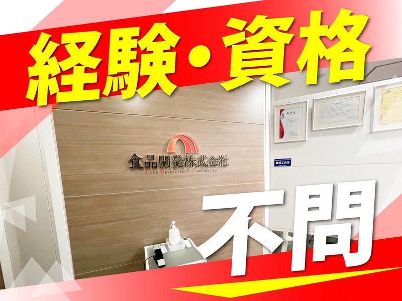 ⾷品開発株式会社 東京営業所のアルバイト・バイト求人情報-04