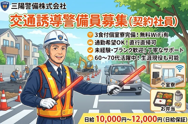 三陽警備株式会社の求人・転職情報