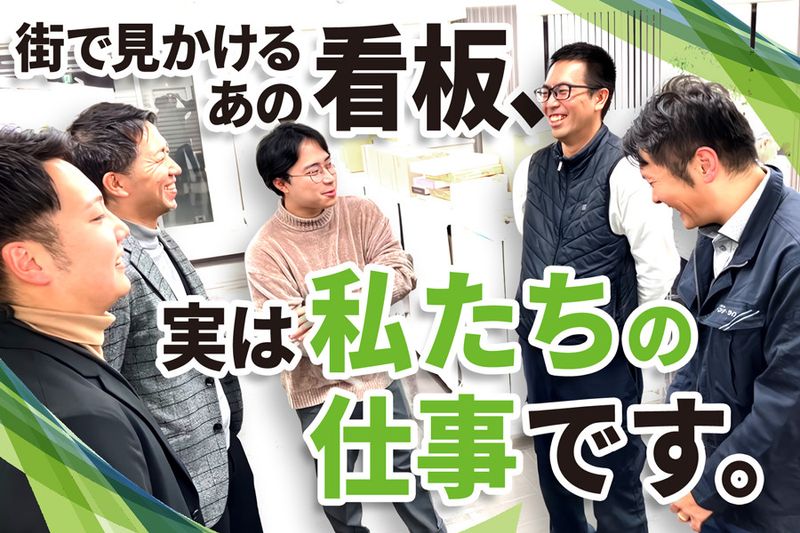 株式会社ヤマテ・サインの求人・転職情報