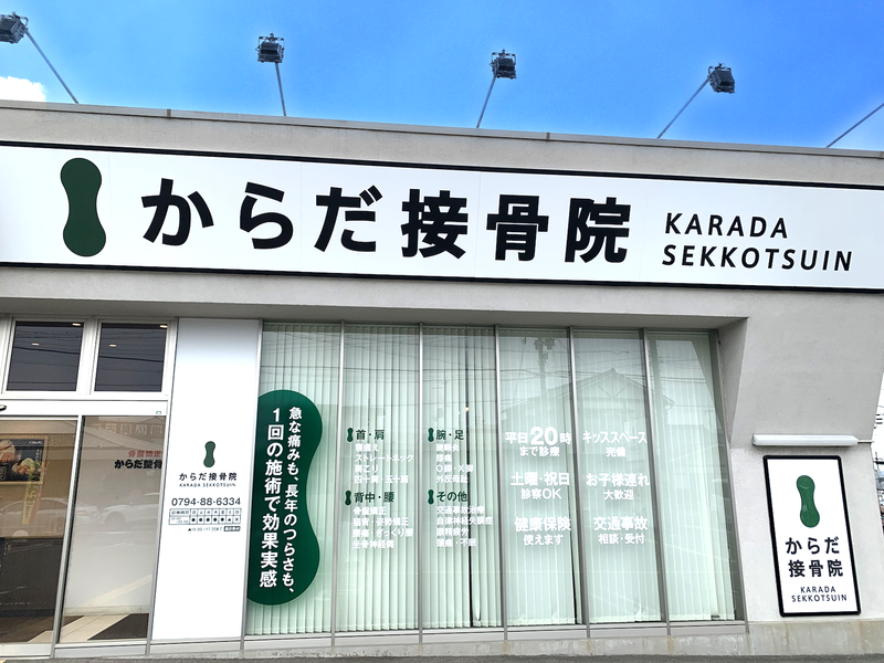 株式会社Rieden　からだ接骨院　三木院のアルバイト・バイト求人情報-03