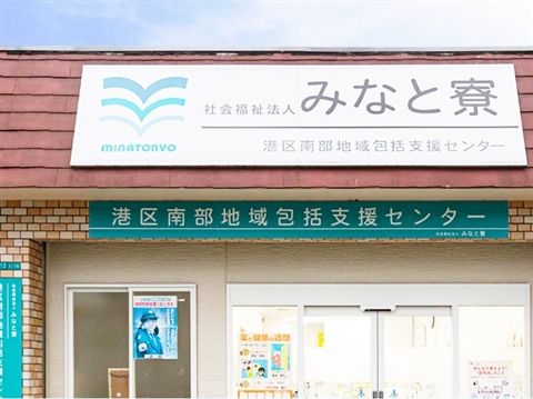 社会福祉法人 みなと寮の求人・転職情報