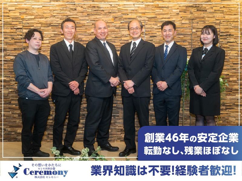 株式会社セレモニーの求人・転職情報
