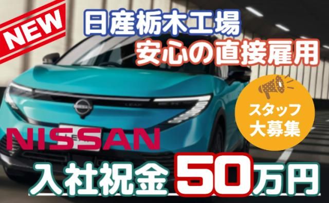 日産自動車株式会社 (Nissan Motor Co., Ltd.)の求人・転職情報