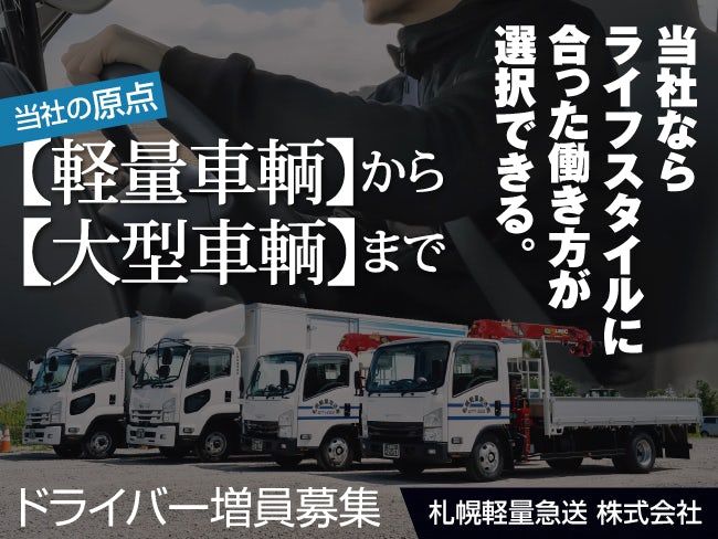 札幌軽量急送株式会社-0001の求人・転職情報