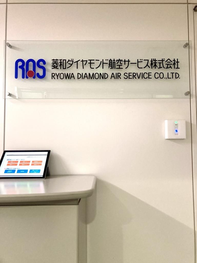 菱和ダイヤモンド航空サービス株式会社の求人・転職情報