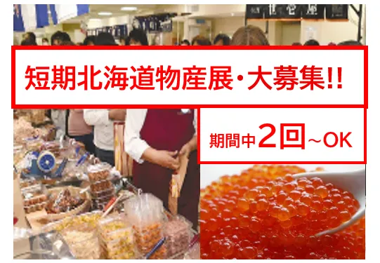柏木マネキン紹介所山形屋勤務のアルバイト・バイト求人情報