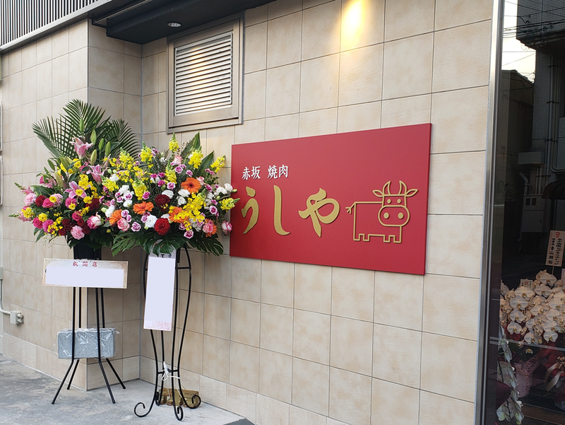 赤坂焼肉うしや 鳥取米子店のアルバイト・バイト求人情報-04