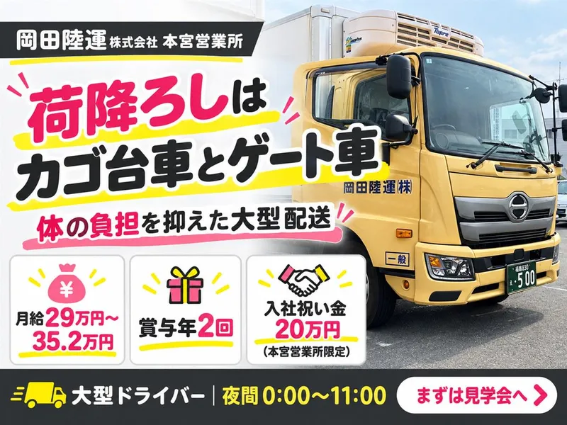 岡田陸運株式会社の求人・転職情報