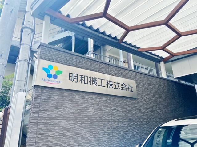 明和機工株式会社
