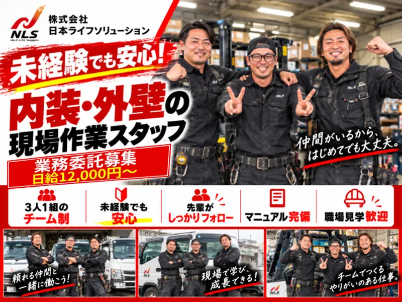 株式会社日本ライフソリューション(本社)のアルバイト・バイト求人情報