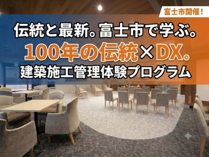 静岡/建築施工管理の現場実習と測量体験/交通費支給/文理不問