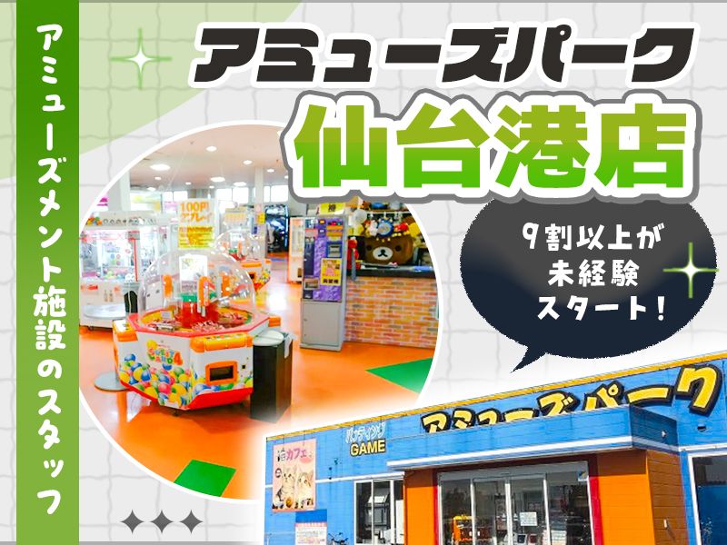 アミューズパーク仙台港店のアルバイト・バイト求人情報-01