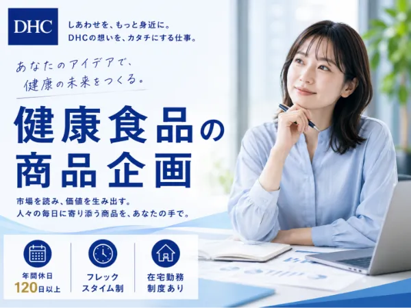 株式会社ディー・エイチ・シーの求人・転職情報