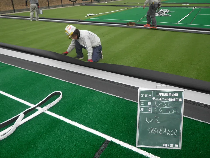 スポーツ人工芝施工業務