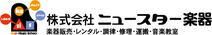 株式会社ニュースター楽器のアルバイト・バイト求人情報-03