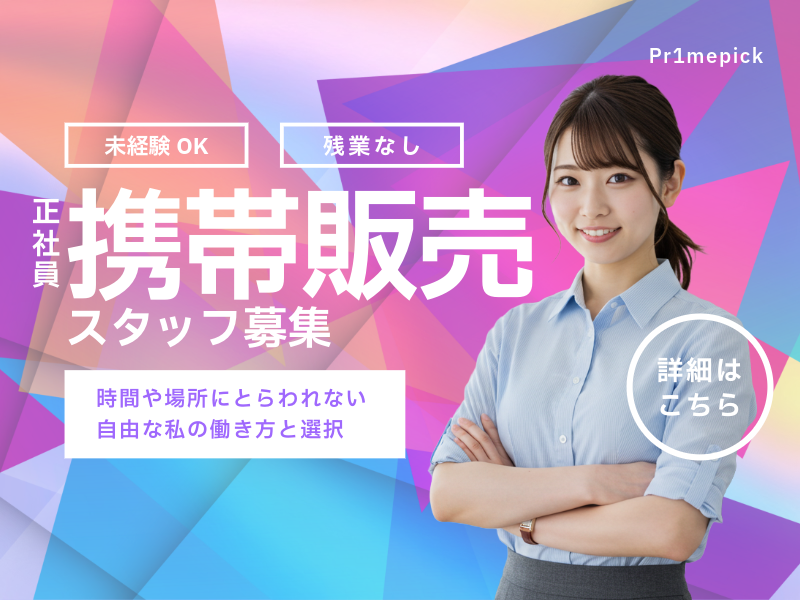 株式会社ＰＲ１ＭＥＰＩＣＫの求人・転職情報