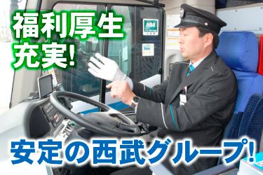 西武観光バス株式会社の求人・転職情報
