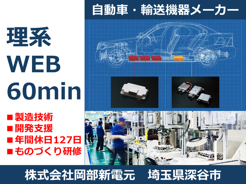 株式会社岡部新電元