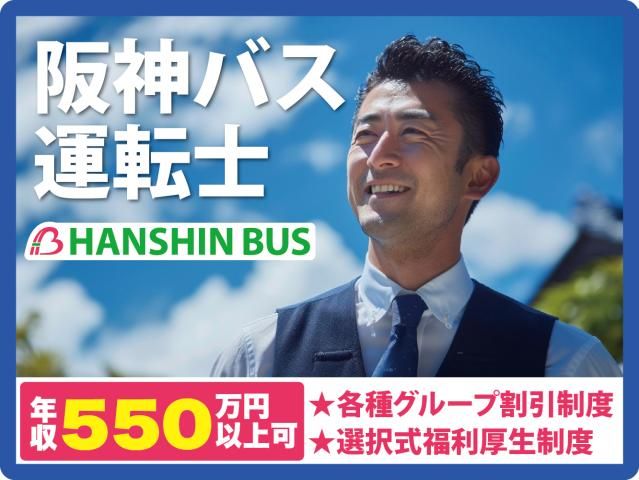 阪神バス株式会社の求人・転職情報