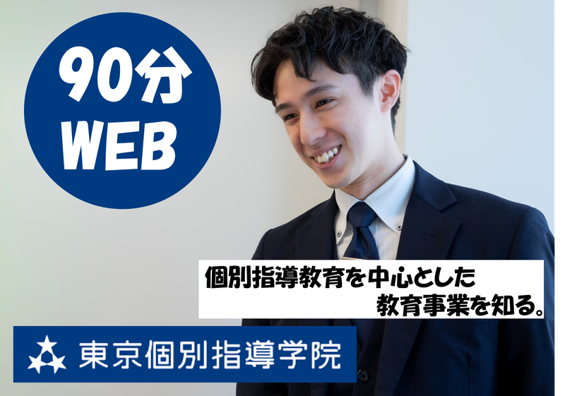 株式会社東京個別指導学院
