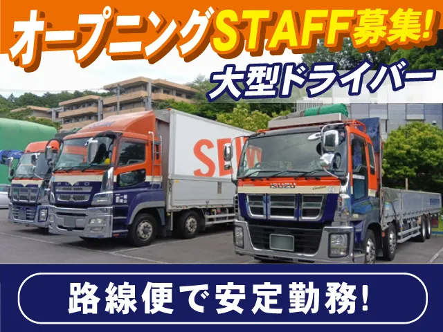 関東誠和梱枹運輸株式会社 川崎湾岸営業所のアルバイト・バイト求人情報