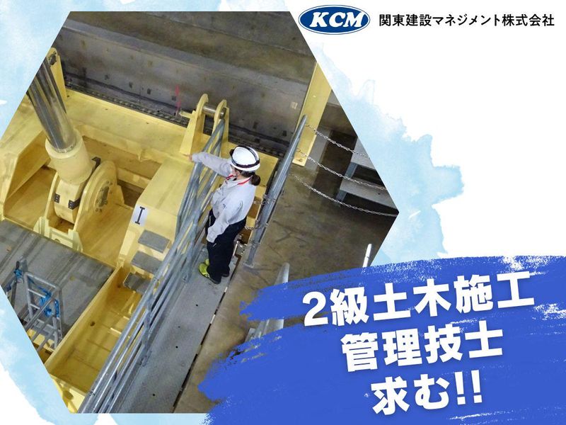 関東建設マネジメント株式会社の求人・転職情報