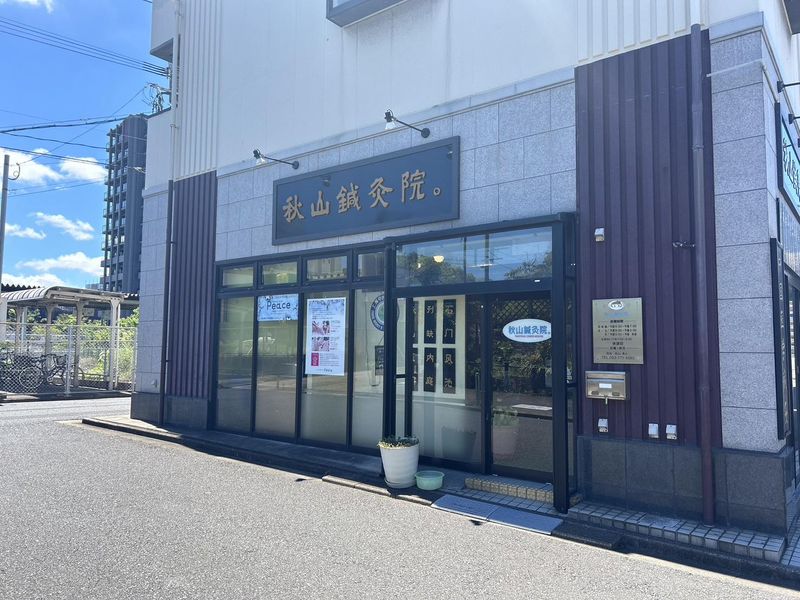 秋山鍼灸院のアルバイト・バイト求人情報-04