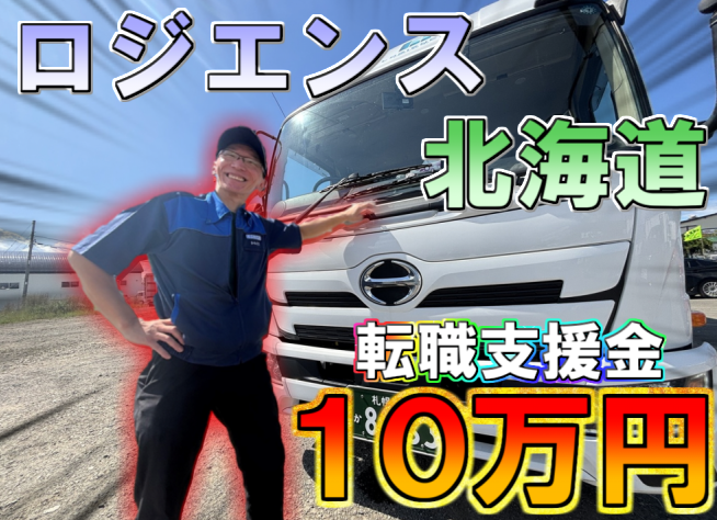 【株式会社ロジエンス北海道】札幌営業所