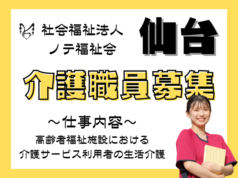 社会福祉法人　ノテ福祉会の求人・転職情報
